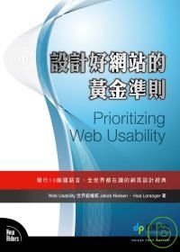 打造好網站的黃金準則 Prioritzing Web Usability