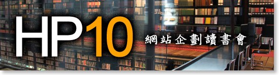 HPX10 網站企劃輕鬆聚 – 一起來讀書