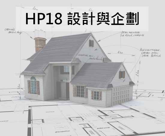 HPX18 設計與企劃