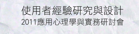 「使用者經驗研究與設計」- 2011 應用心理學與實務研討會