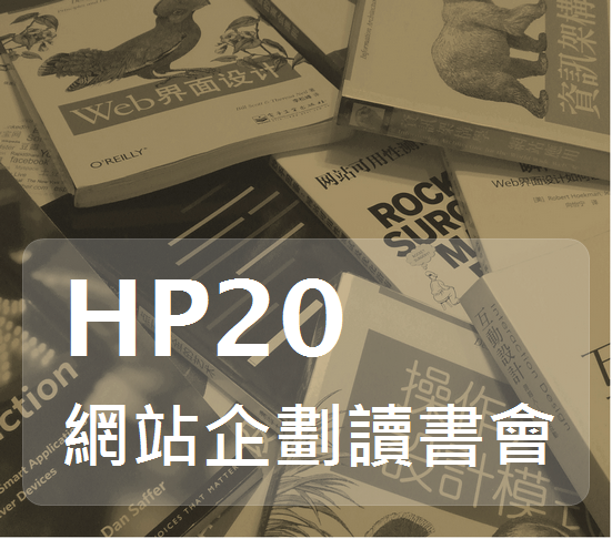 HP20 網站企劃輕鬆聚- 網站企劃讀書會