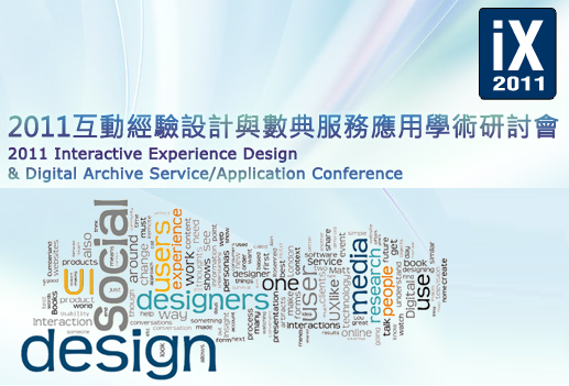 2011 IXDDA互動經驗設計與數典服務應用學術研討會 (11月19日,20日)