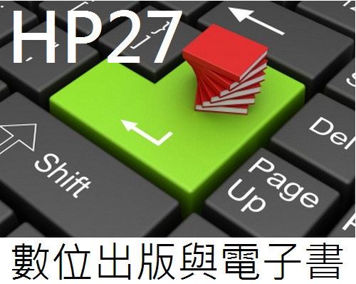 HP27 數位出版與電子書