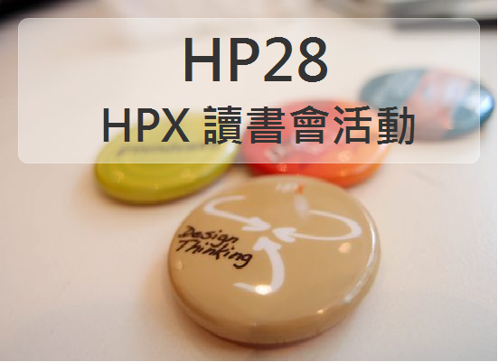 HP28 網站企劃輕鬆聚- HPX讀書會