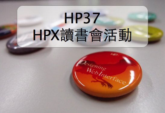 HPX37-HPX讀書會大聚