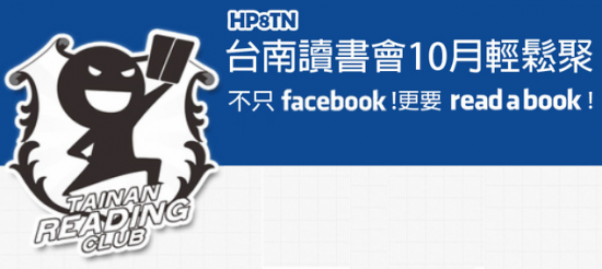 HP8TN 台南讀書會10月輕鬆聚