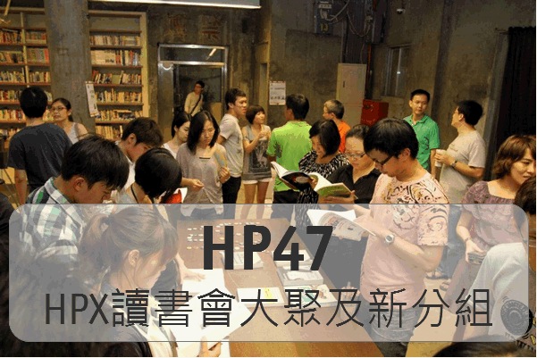 HPX47-HPX讀書會大聚及新分組