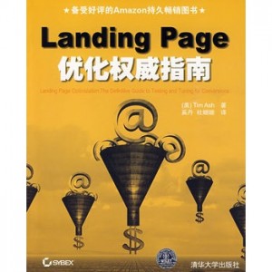 Landing Page優化權威指南