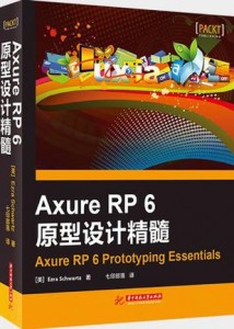 Axure RP 6原型設計精髓（售完）