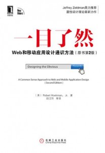 一目了然:Web和移動應用設計通識方法