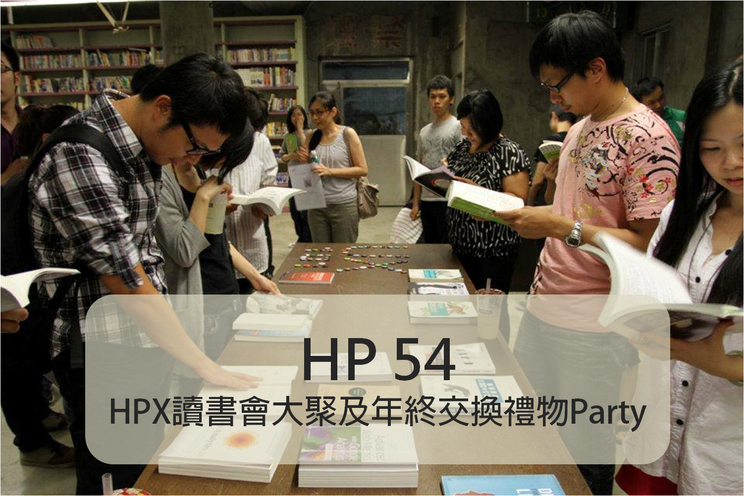 HPX54 – HPX 年終交換禮物及讀書會大聚