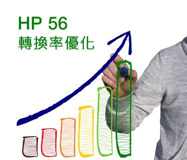 HPX56 – 轉換率優化 (CRO)