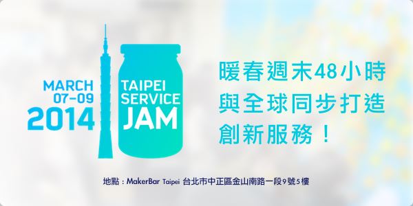 Taipei Service Jam 2014 全球同步服務設計與創新工作坊