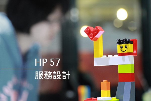 HPX57 – 服務設計 Service Design