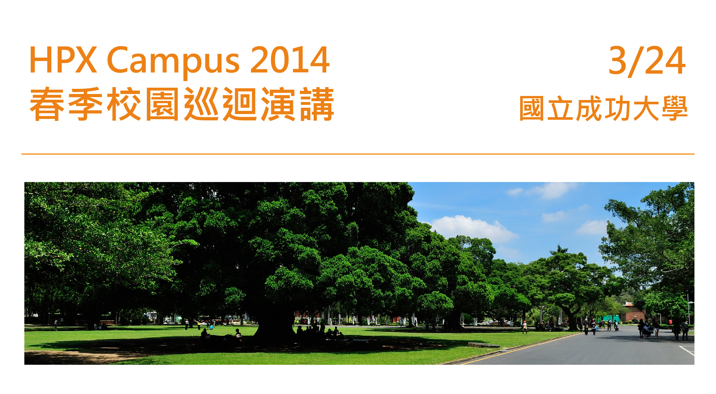 HPX Campus 2014 春季校園巡迴演講活動(第三場) @成功大學