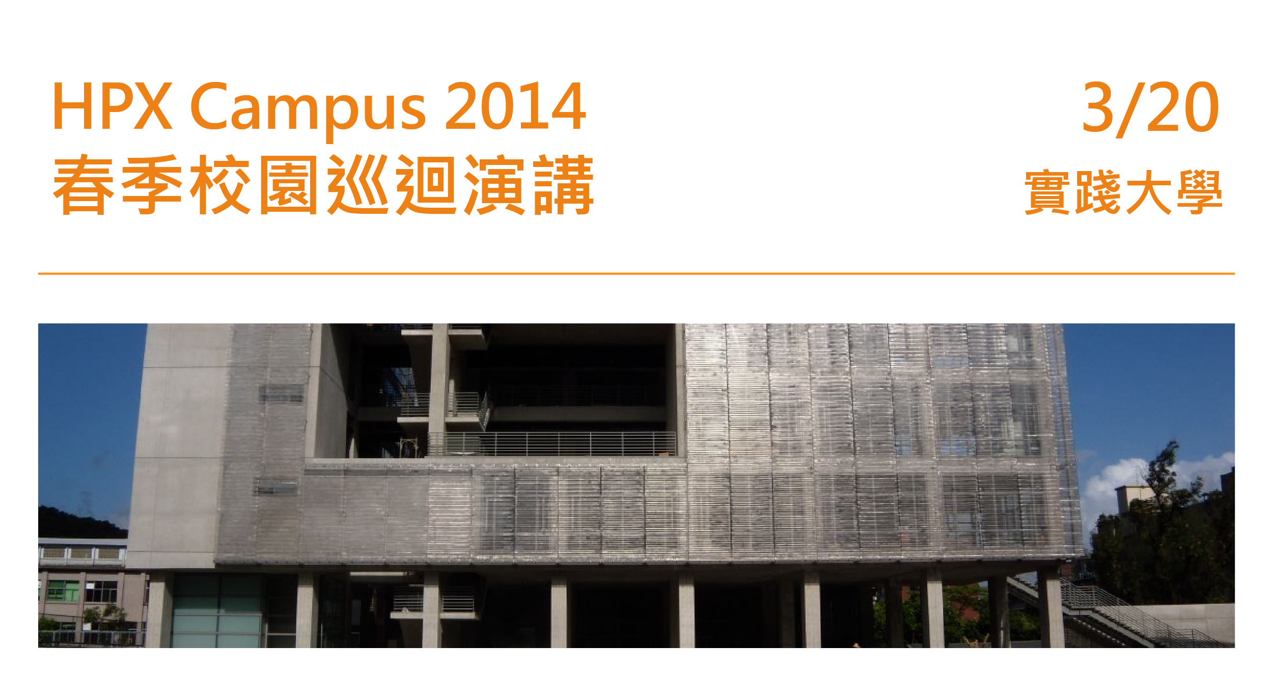 HPX Campus 2014 春季校園巡迴演講活動(第一場) @實踐大學