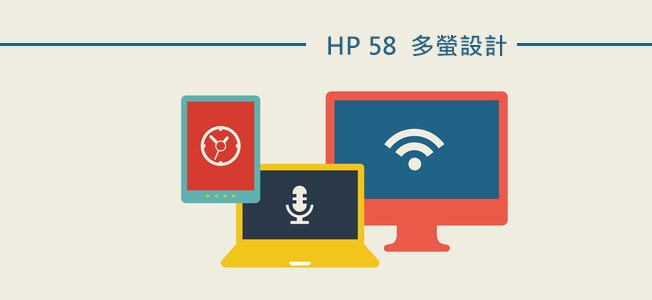 HPX58 – 多螢設計：從小螢幕(手機/平板)到大螢幕(電腦/電視)