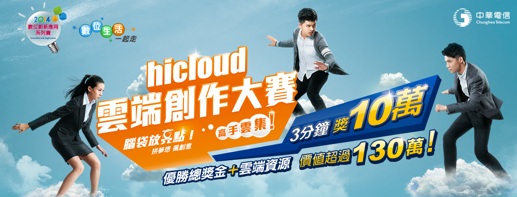 2014 數位創新應用系列賽－hicloud雲端創作大賽