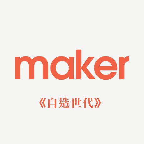 Maker《自造世代》電影紀錄片＋FutureWard開幕酒會＠大同大學