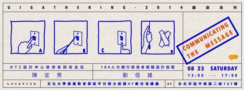 使用者解密：溝通，和那些不起眼的小事 – UiGathering 八月份活動