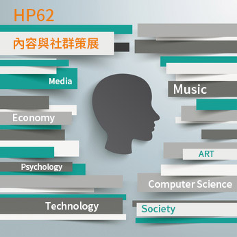 HPX62 – 內容與社群策展