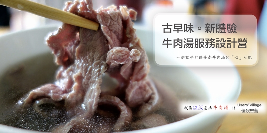 古早味。新體驗：牛肉湯服務設計營 (8/30)