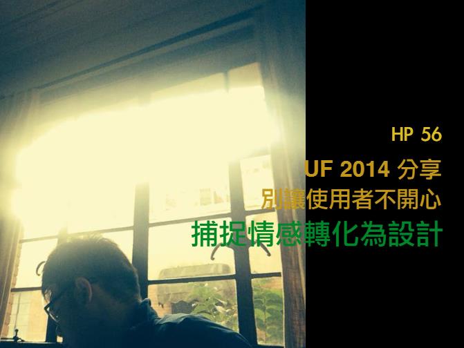 林恒生 的 User Friendly 2014 參訪心得：別讓使用者不開心，捕捉情感轉化為設計