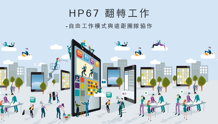 HPX67 翻轉工作-自由工作模式與遠距團隊協作