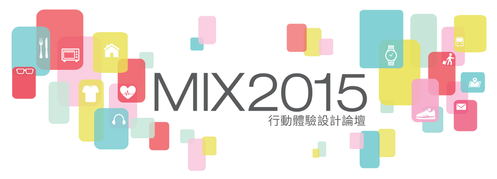 MIX 2015 行動體驗設計論壇