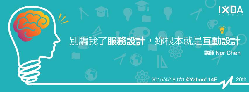 別騙我了服務設計，妳根本就是互動設計！ – IxDA 第 28 次的互動聚會