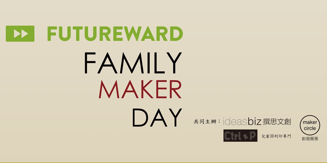 8月8日親子自造日工作營 FutureWard Family Maker Day