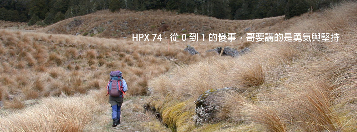 HPX74 – 從0到1的傻事，哥要講的是勇氣與堅持