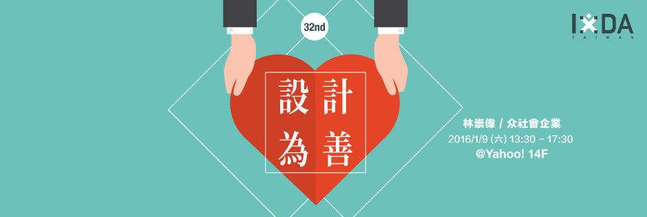 設計為善：高齡和平權設計的挑戰 – IxDA 第 32 次的互動聚會