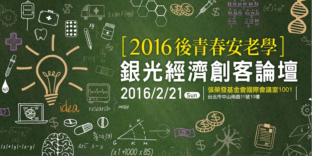 2016後青春安老學-銀光經濟創客論壇