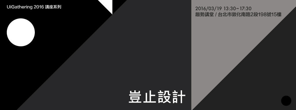 豈止設計 – UiGathering 三月份活動