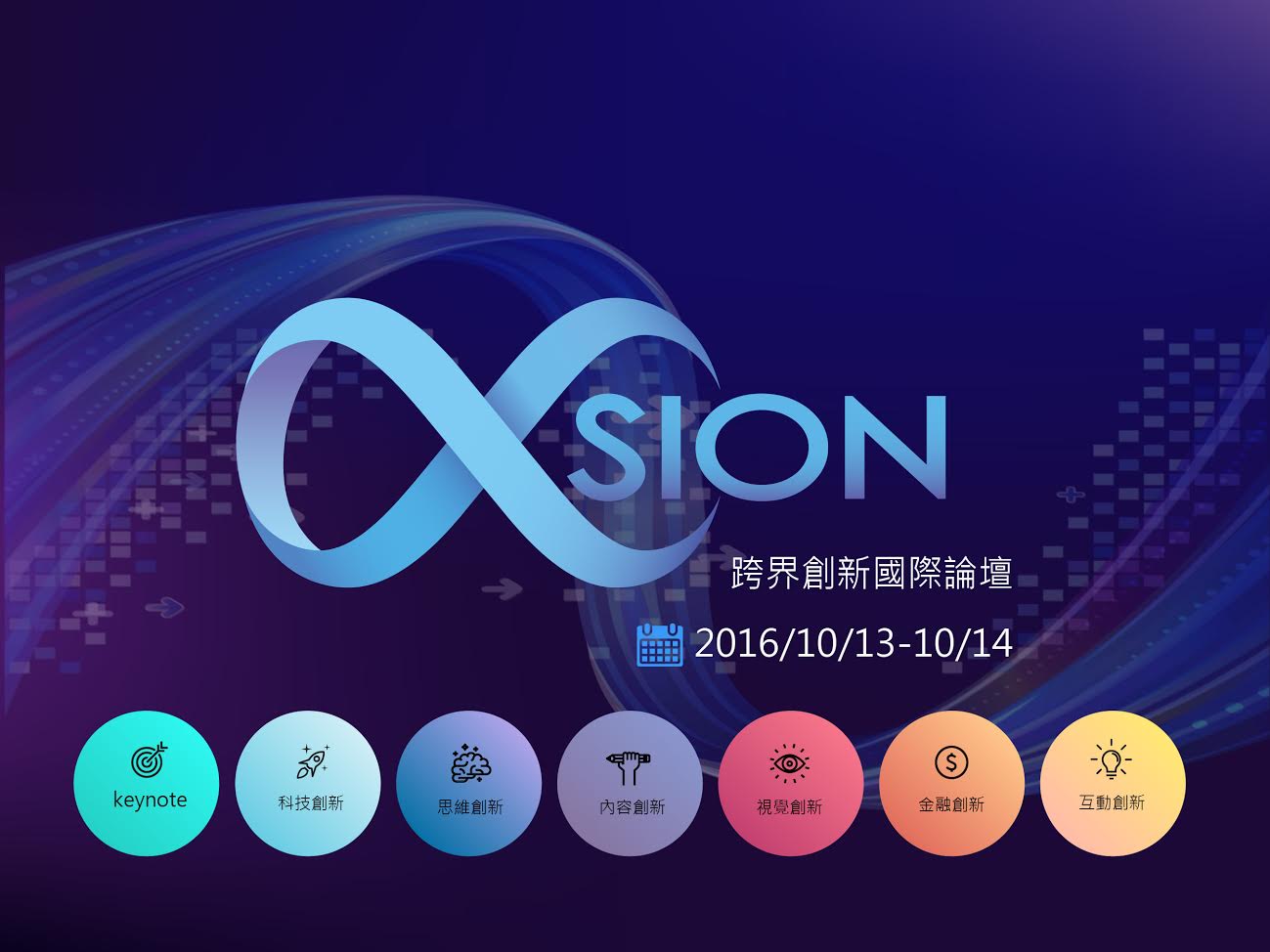 XSION跨界創新國際論壇