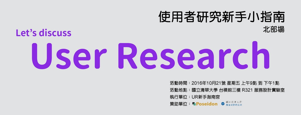 「使用者研究新手小指南-北部場」 開跑啦！