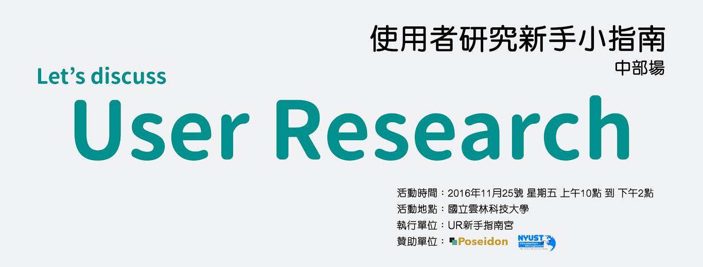 「使用者研究新手小指南」中部場