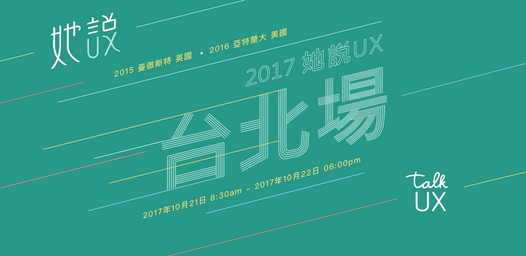 Talk UX 2017 國際論壇 (10/20 ~ 10/22)