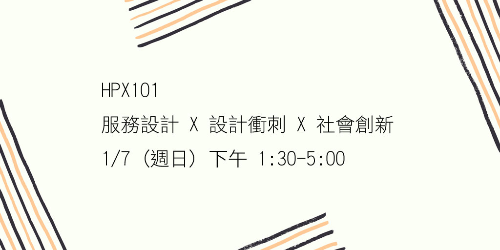 HPX101 服務設計 X 設計衝刺 X 社會創新 （HPX＋DSC聯合舉辦）