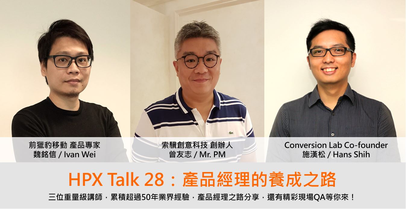 HPX Talk 28：產品經理的養成之路