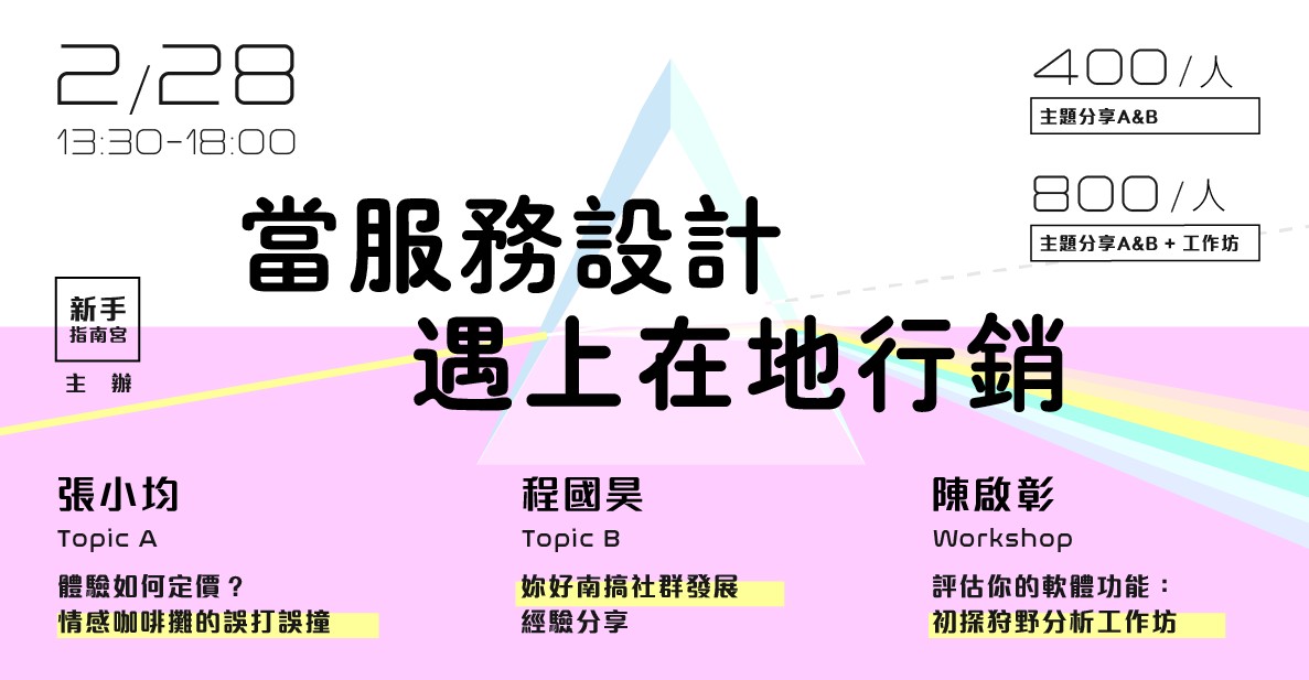 當服務設計遇上在地行銷 2月28日@台南 by 新手指南宮