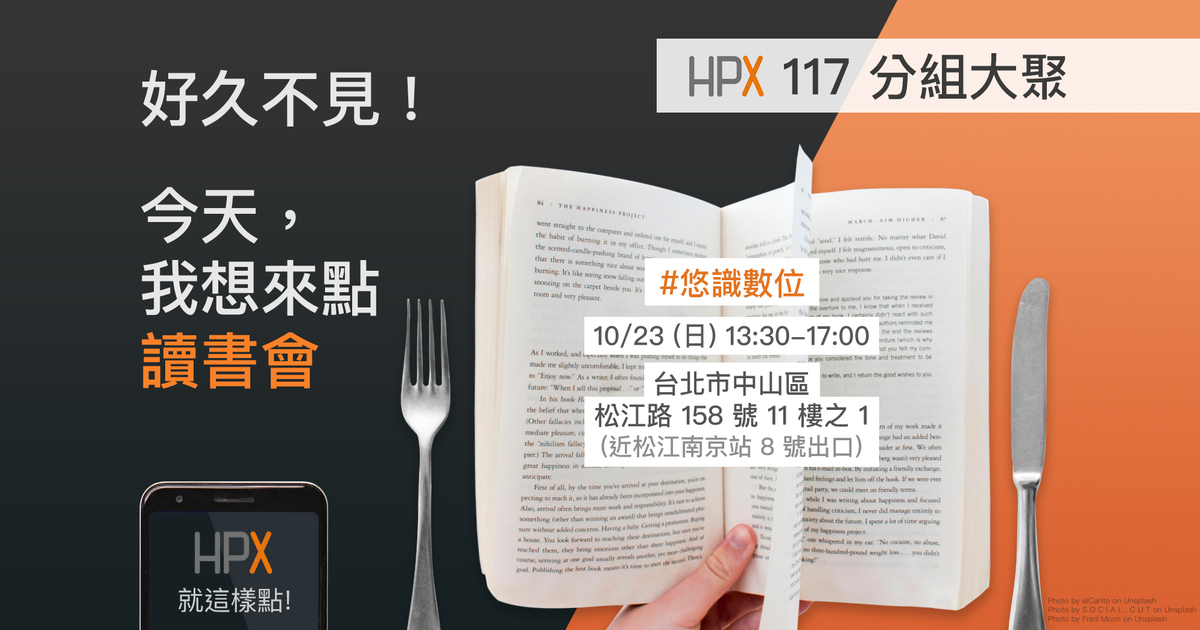 HPX 117 讀書會分組大聚 #今天，我想來點讀書會