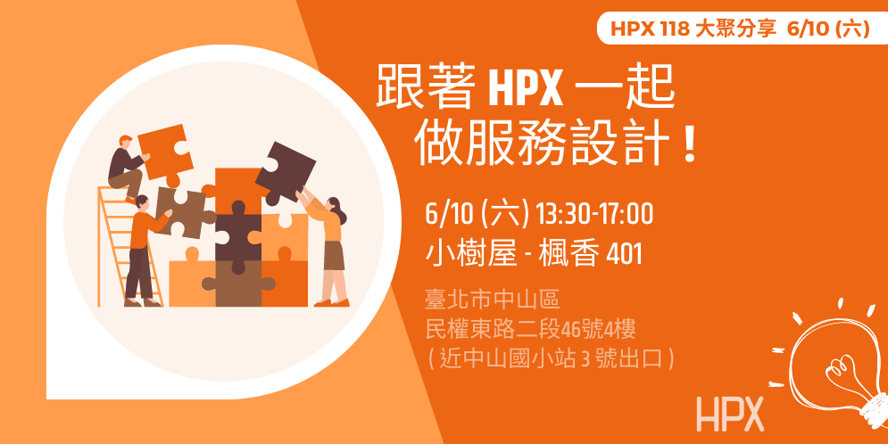 HPX 118 大聚分享：跟著 HPX 一起做服務設計