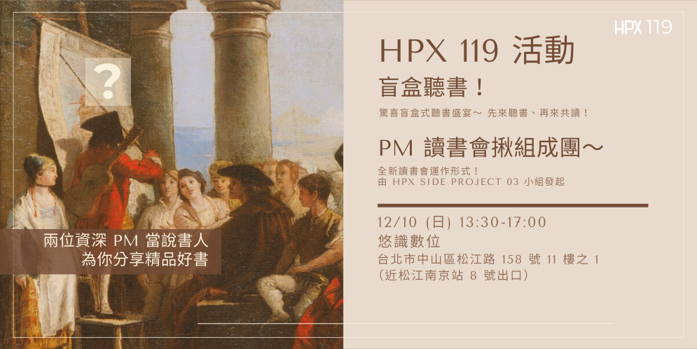 HPX 119 PM 讀書會：新小組成立 – 揪組成團活動